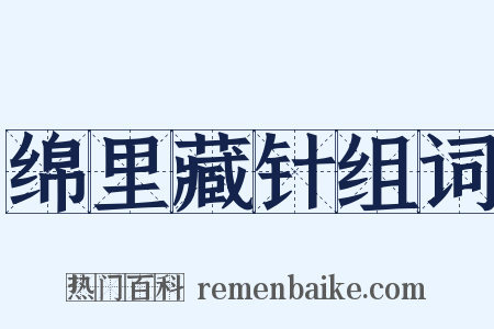 绵里藏针组词是什么意思的图片